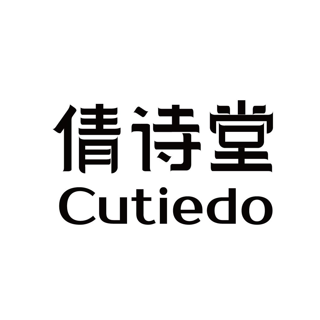 倩诗堂 CUTIEDO商标图片